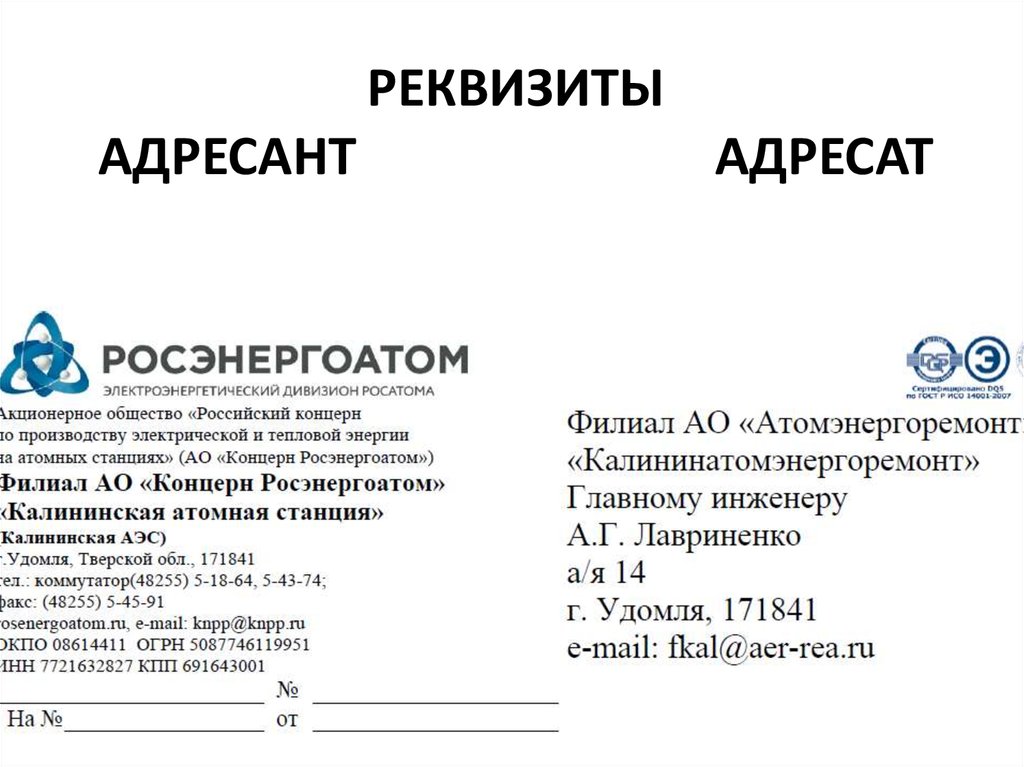 Адресат и адресант в чем разница. Адресат документа. Реквизит адресат. Оформить реквизит адресат. Оформление адресата в документе.