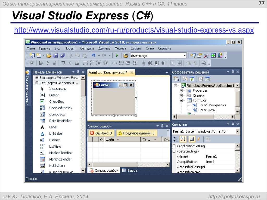 Visual Studio Express (C#)