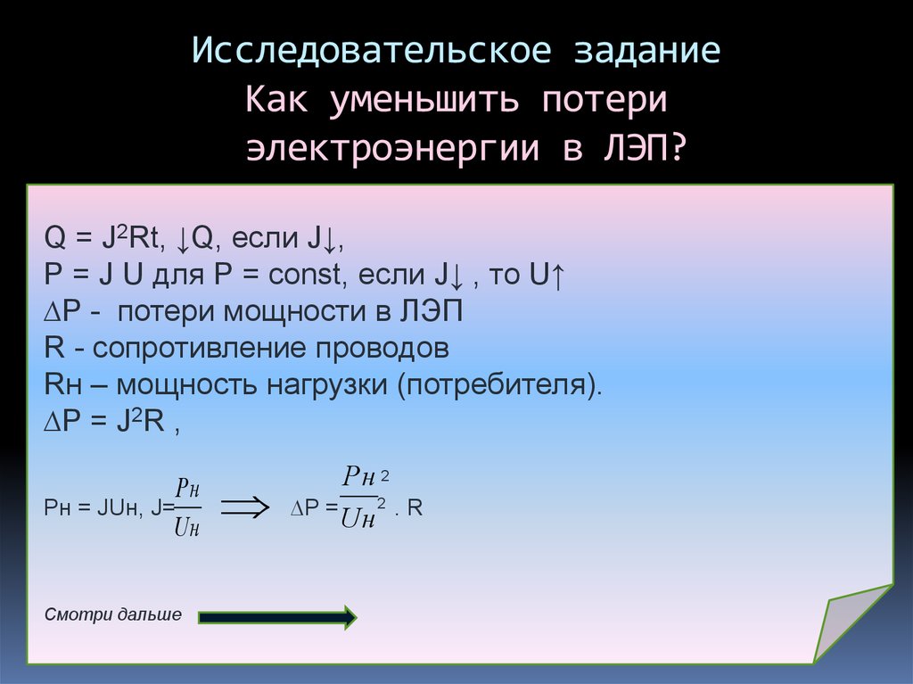 Уменьшить потери. Потери в линиях электропередач. Потери электроэнергии в линиях электропередач. Потери мощности в ЛЭП. Потери активной мощности в ЛЭП.