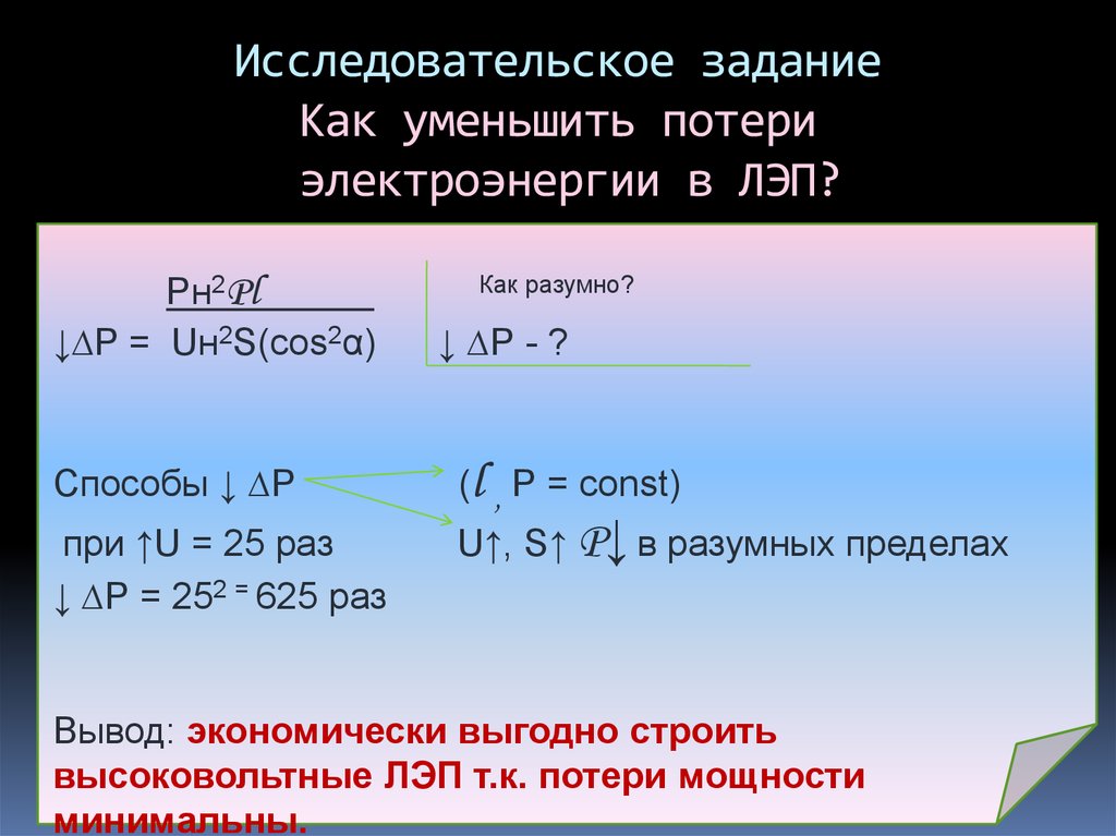 Уменьшить потери. Потери электроэнергии в ЛЭП. Потери электроэнергии в линиях электропередач. Как уменьшить потери электроэнергии. Как уменьшить потери мощности в линиях электропередач.