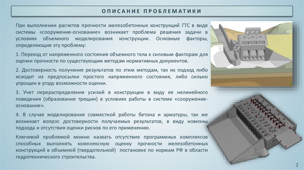 Прочность железобетона. Металлические конструкции гидротехнических сооружений. Бетонирование гидротехнических сооружений. Геодезические работы на гидротехнических сооружениях. Проверка и приемка работ по сооружению фундаментов.