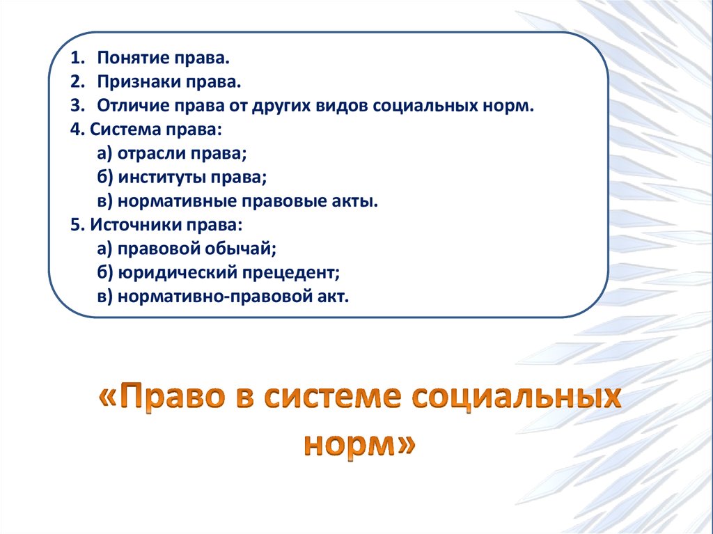 Составьте сложный план не менее трех пунктов. Право в системе социальных норм попн. Право в системе социальных норм план. Право в системе социальных норм план ЕГЭ. Право план.