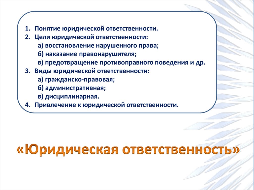 План по теме понятие и виды юридической ответственности