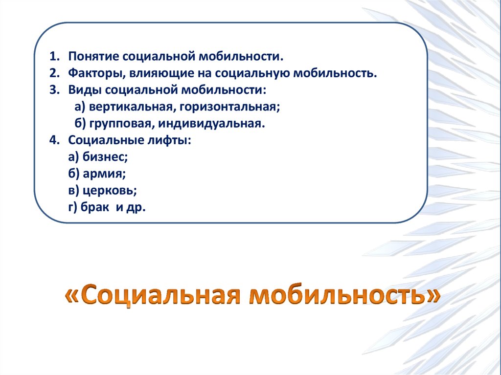 «Социальная мобильность»