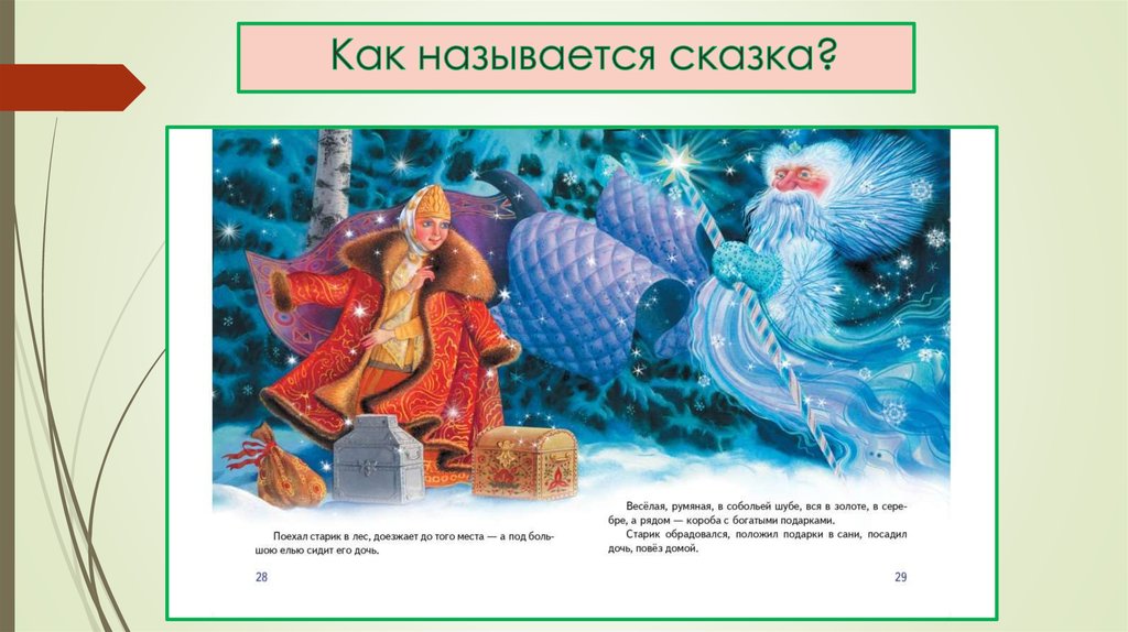 Узнаём о сундуке ещё в детстве