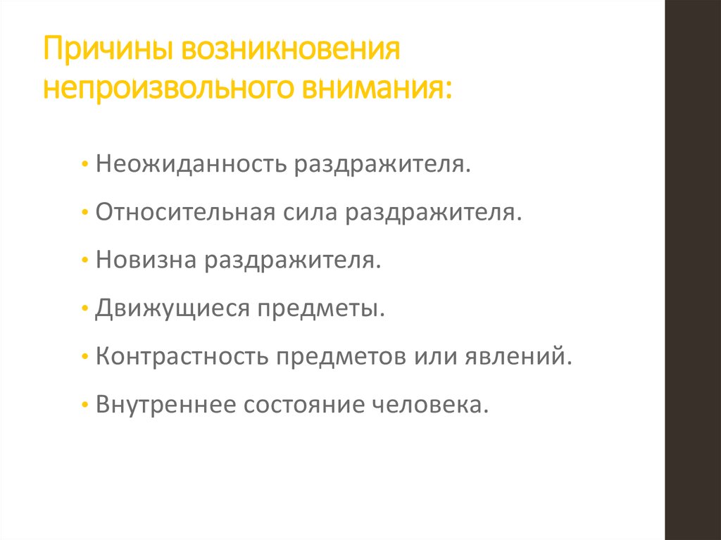 Возникновение внимания