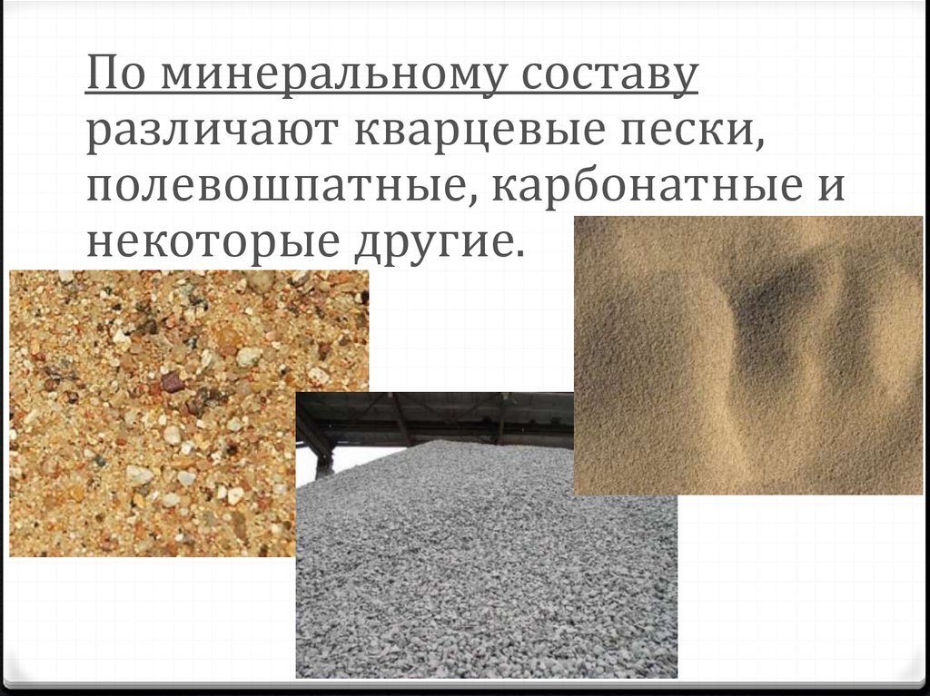 Состав песка. Кварц-полевошпатовый песок. Кварцевый песок состоит из. Минеральный песок. Из чего состоит песок.