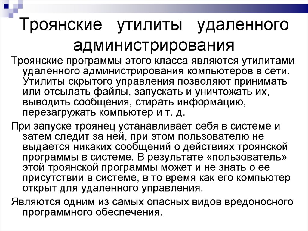 Под угрозой удаленного администрирования. Троянские утилиты удалённого администрирования. Троянские утилиты удаленного управления. Что делают утилиты удаленного администрирования. Утилиты скрытого администрирования удаленных компьютеров примеры.