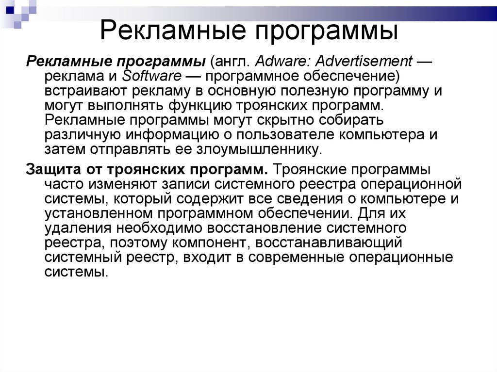 Регистры ос. Рекламные программы. Реклама программного обеспечения. Возможности рекламных программ. Хакерские утилиты и защита от них.