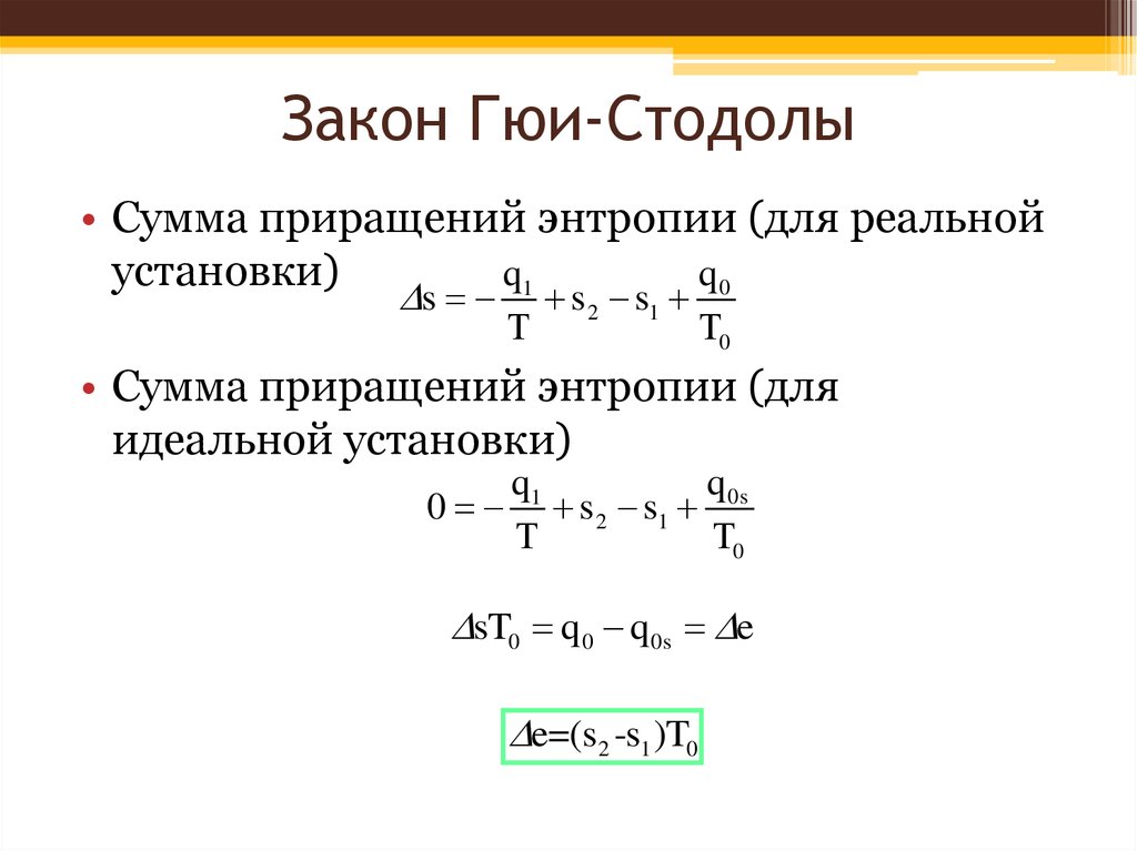 Сумма установлена. Закон Гюи Стодолы. Уравнение Стодолы. Формула Стодолы. Уравнение Гюи Стодолы термодинамика.