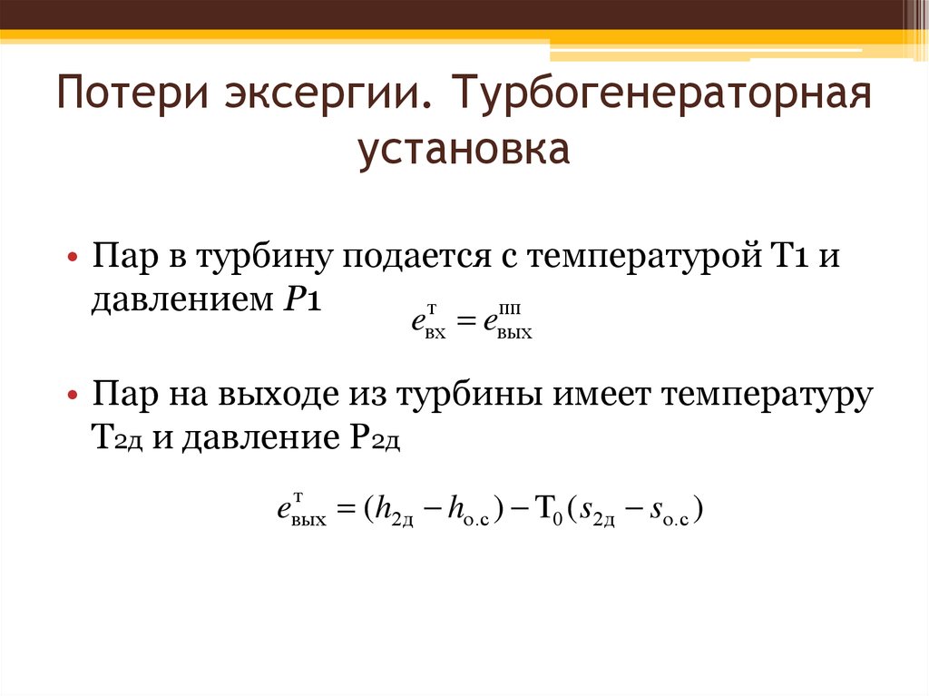 Установить пар. Эксергия пара на выходе из турбины. Потеря эксергии. Внешние потери эксергии. Эксергия одномерного стационарного потока.