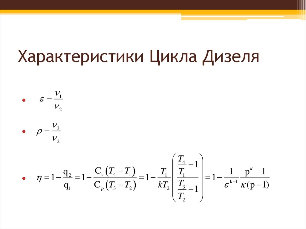 Характеристики циклов. Характеристики цикла дизеля. КПД цикла дизеля. Цикл дизеля формулы. КПД цикла дизеля формула.