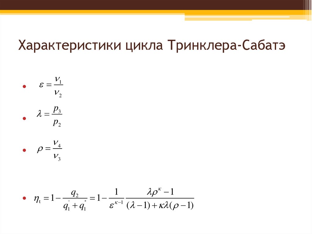 Характеристики циклов. Термический КПД цикла Тринклера формула. Цикл Сабатэ-Тринклера. КПД цикла Тринклера вывод.