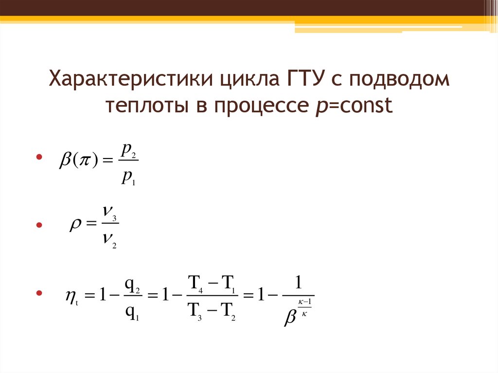 Характеристики циклов. Параметры термодинамического цикла. Свойства циклов.