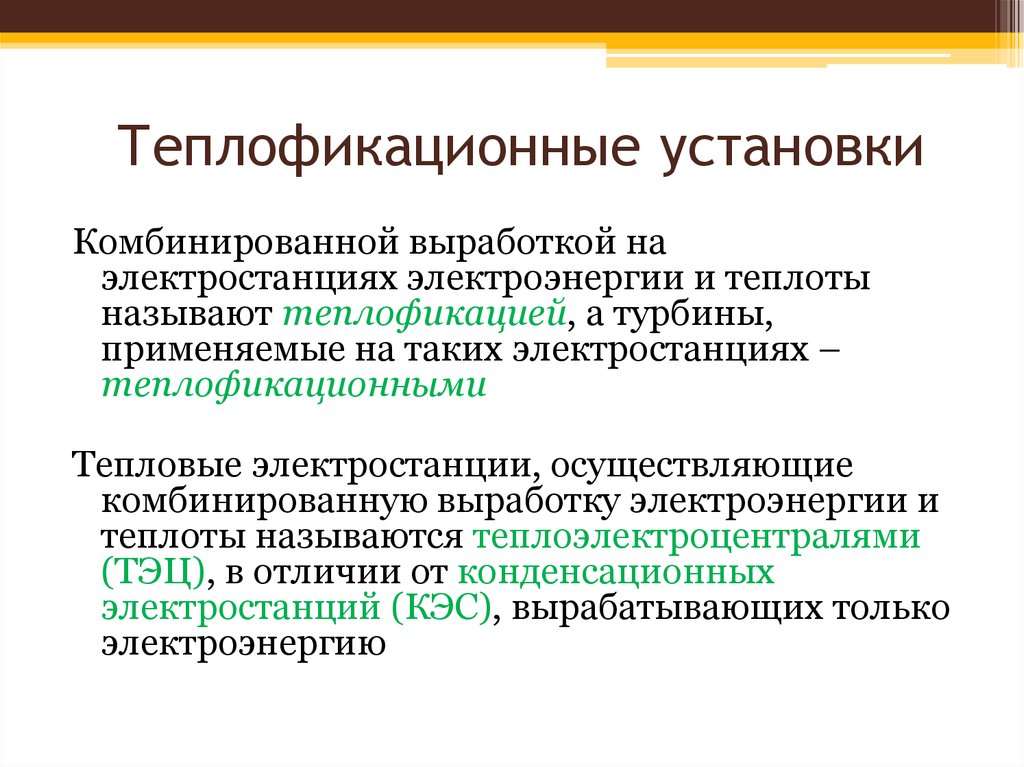 Теплофикация сайт. Теплофикация. Система теплофикации. Теплофикация это кратко. Теплофикационное оборудование это.