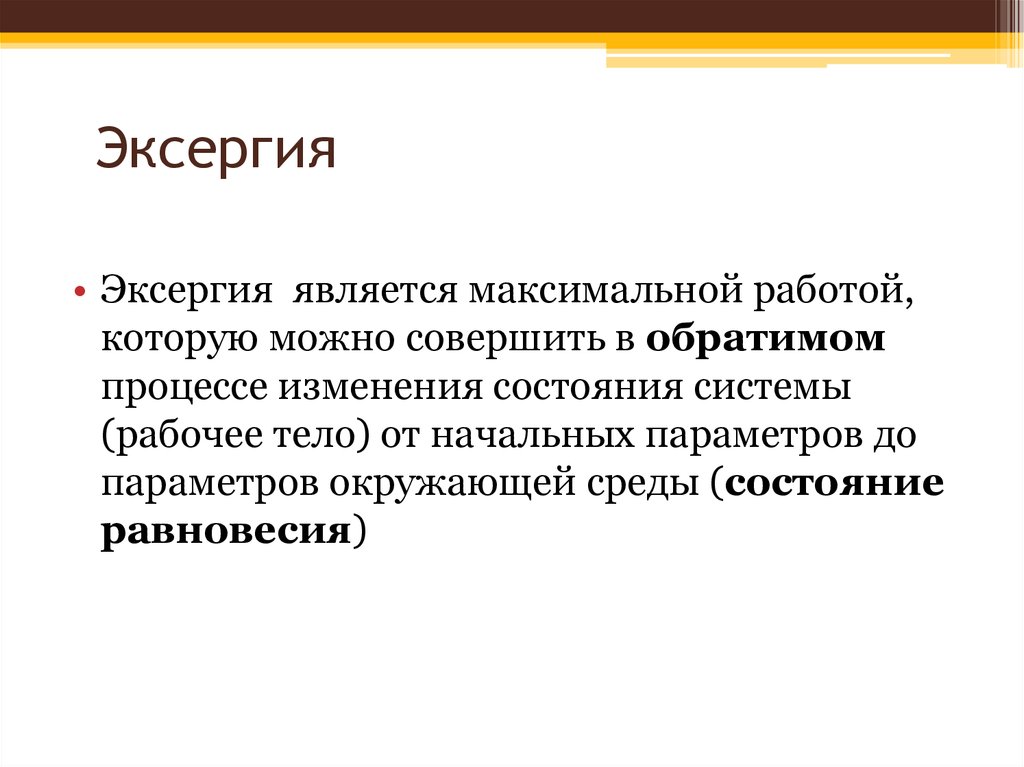 Которая является максимально. Эксергия. Эксергия это в термодинамике. Понятие эксергии. Эксергетический метод.