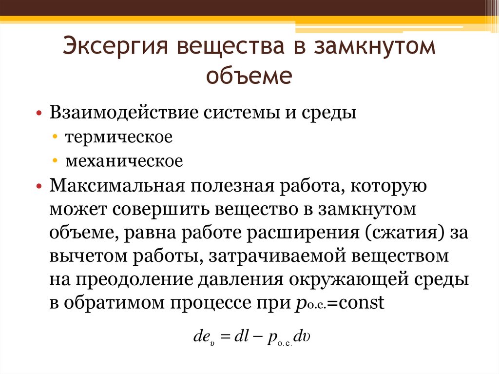 Как связаны энтропия и эксергия. Эксергия. Эксергия в замкнутом объеме. Эксергия это в термодинамике. Эксергия формула.