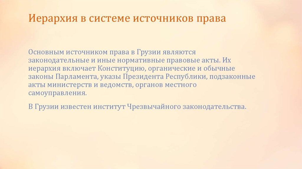 Иерархия в системе источников права