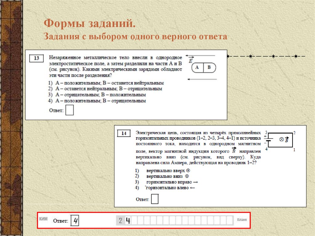 Задания с выбором одного верного ответа