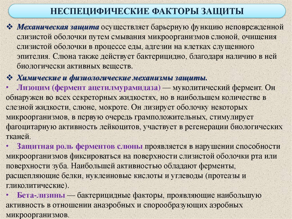 Барьерное действие. Неспецифические факторы защиты. Факторы неспецифической резистентности полости рта. Механические неспецифические факторы защиты организма. Механические барьеры неспецифической защиты.