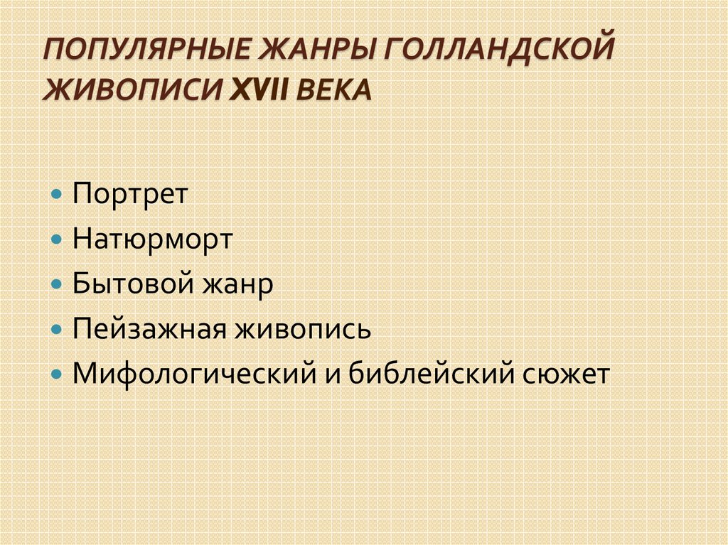 Популярные жанры. Живописные Жанры Голландии 17 века. Жанры живописи 17 века. Жанры голландской живописи 17 века. Основные Жанры голландской живописи 17 в..