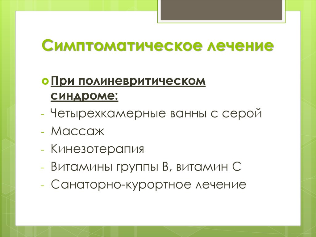 Полиневритический тип расстройства. Полиневритический синдром. Полиневритический синдром неврология. Полиневритический синдром симптомы.