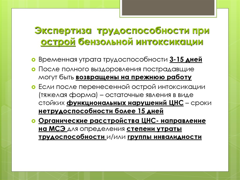 Экспертиза трудоспособности. Экспертиза трудоспособности при гломерулонефрите. Острые и хронические профессиональные интоксикации презентация. Экспертиза трудоспособности интоксикация бензолом.