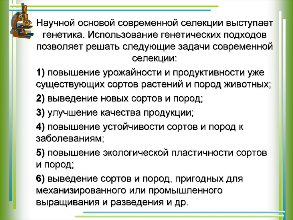 Генетика и селекция. Научная основа селекции. Задачи селекции и генетики.. Задачи современной селекции. Основные задачи современной селекции.