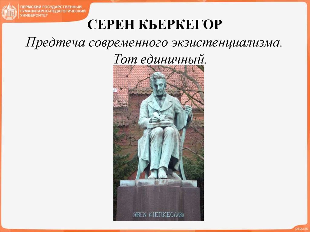 Серен кьеркегор презентация философия