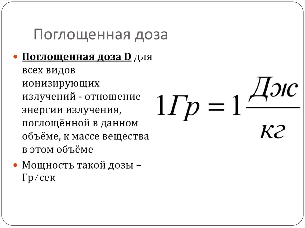 Единица поглощенной дозой си