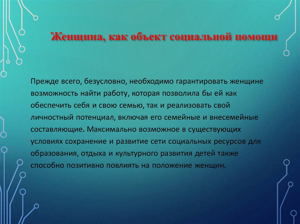 Особенности социальной работы с женщинами - презентацияонлайн