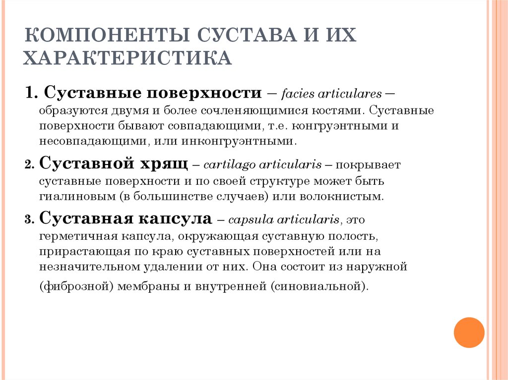 Суставные поверхности конгруэнтны. Характеристика суставов. Характеристика непрерывных соединений. Конгруэнтные и инконгруэнтные суставы. Характеристика суставов презентация.