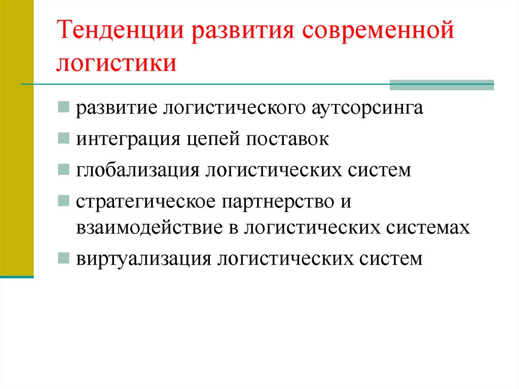 История логистики в россии презентация