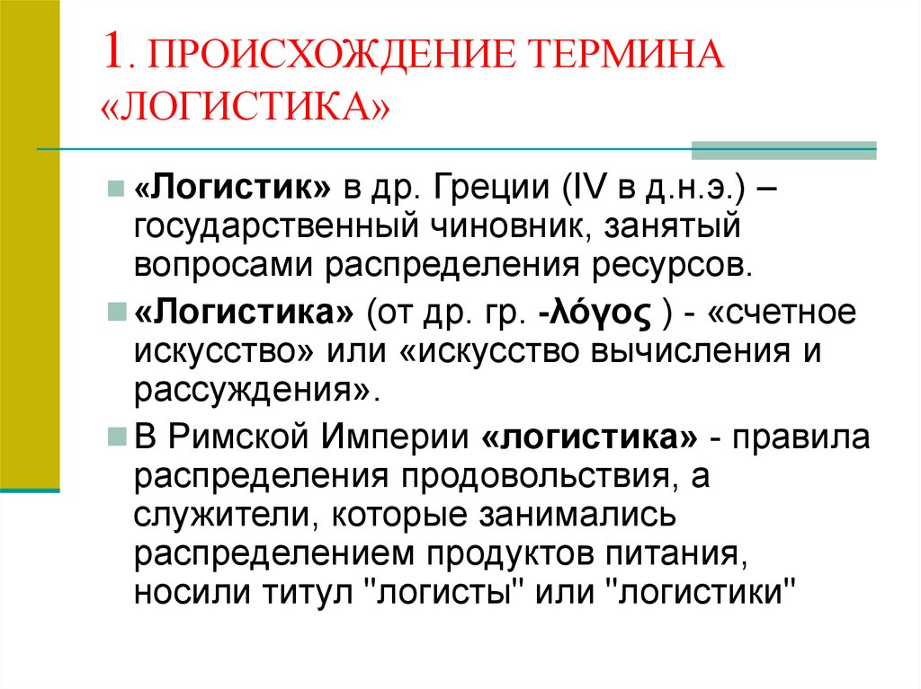 История логистики в россии презентация