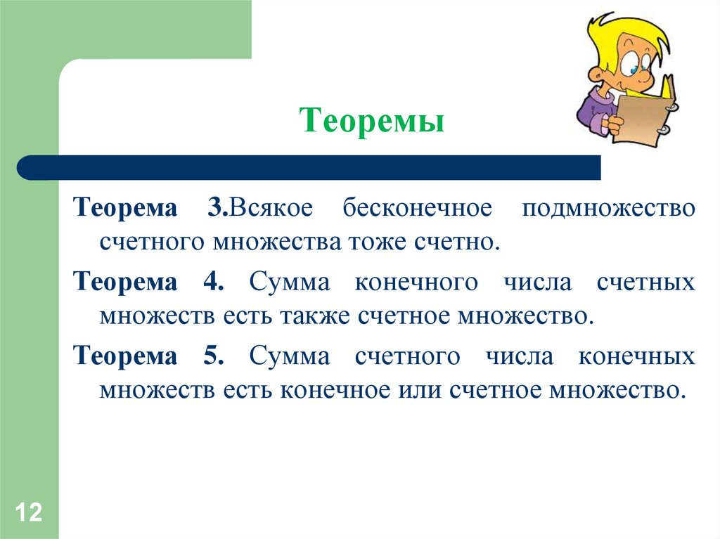 Теорема 12. Счетное множество. Подмножество счетного множества. Сумма счетного множества счетных множеств – тоже счетное множество. Теорема множеств.