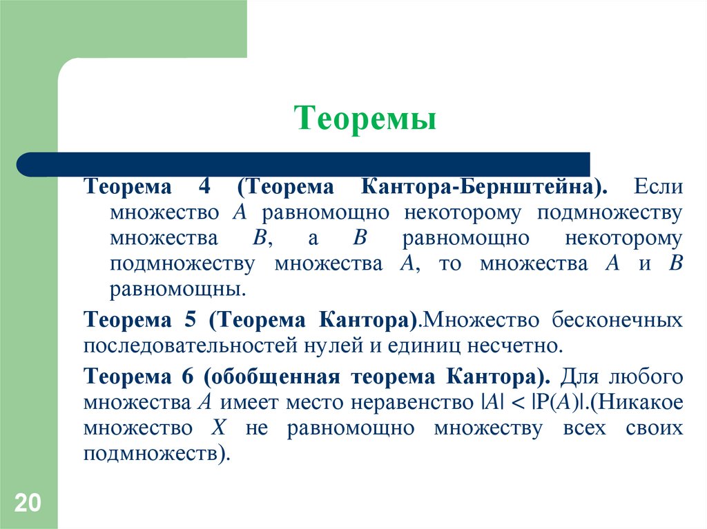 Теорема в теореме 5. Теорема Шредера Бернштейна. Теорема кантора Бернштейна. Теорема кантра Биштейна. Еорема контора Берштейна.