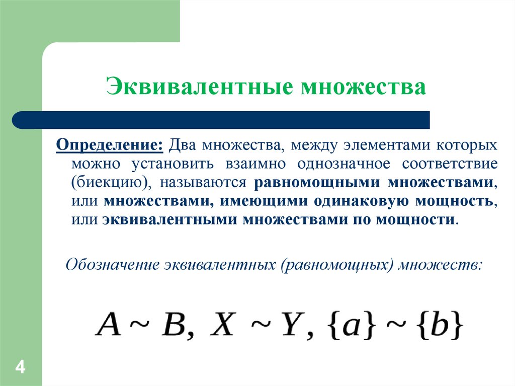 1 определение множества. Взаимно однозначное соответствие множеств таблица. Эквивалентность множеств множеств. Эквивалентные множества. Соответствие между элементами множеств..