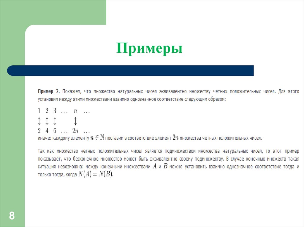 Множество однозначных чисел. Взаимно однозначное соответствие и эквивалентность множеств.. Эквивалентные множества примеры. Равносильные множества. Эквивалентность множеств.