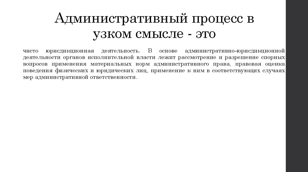 Административный пр. Административный процесс в широком смысле. Административный процесс в узком смысле. Административный процесс в широком смысле представляет собой. Административный процесс в узком и широком смысле.