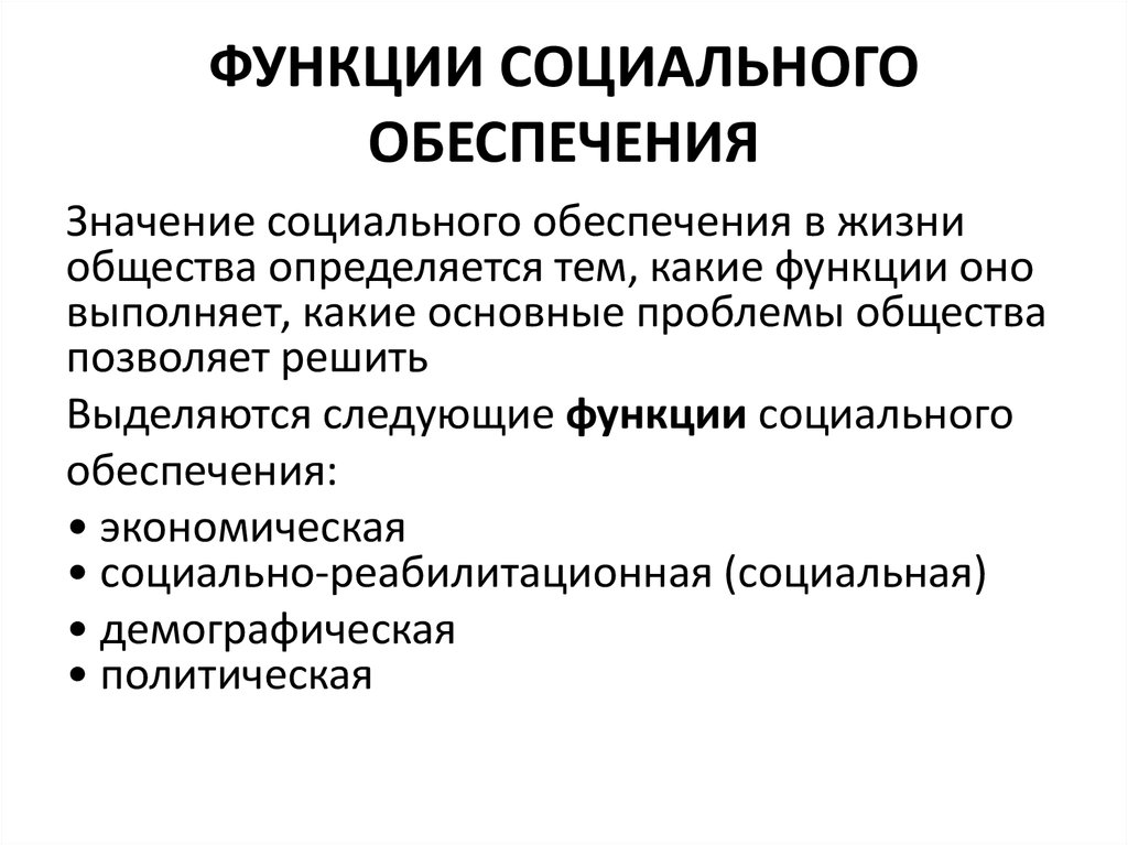 Понятие социальные функций. Какие основные функции присущи социальному обеспечению. Функции социального обеспечения схема. Перечислите функции социального обеспечения. Функции социального обеспечения функции понятия.