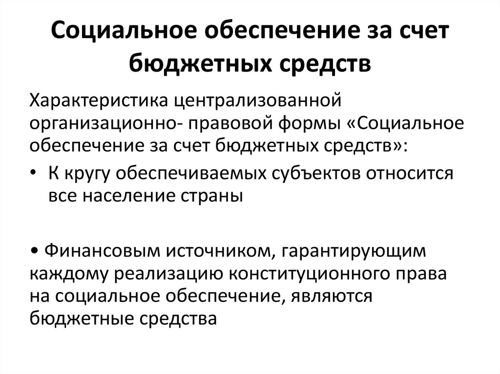 Федеральное социальное обеспечение. Социальное обеспечение за счет бюджетных средств. Признаки социального обеспечения. Государственное социальное обеспечение за счет бюджета. Виды социального обеспечения за счет бюджетных средств.