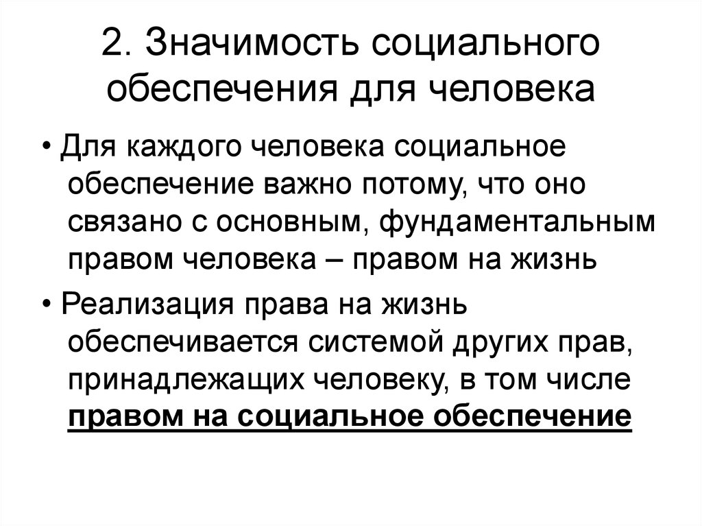 Что значит обеспечение человека. Значение социального обеспечения. Право социального обеспечения презентация. Значение соц обеспечения. Важность социального обеспечения.