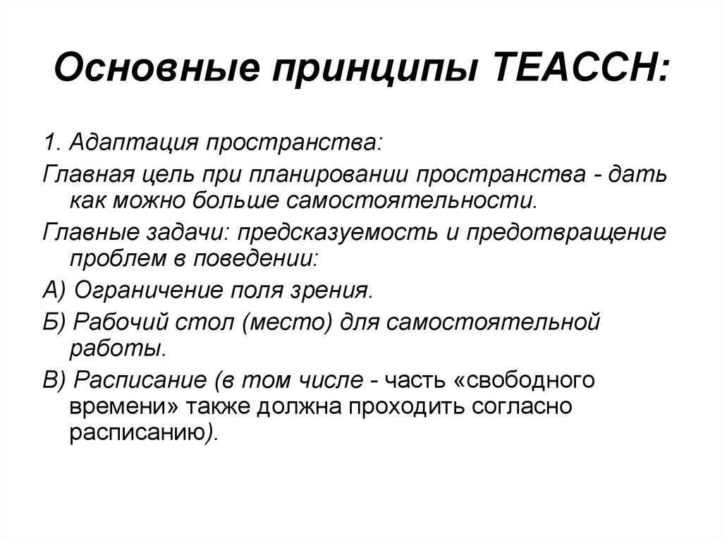 Ведущим принципом. Концепция ТЕАССН при аутизме. Основные принципы концепции ТЕАССН. Методика TEACCH. Программа TEACCH.