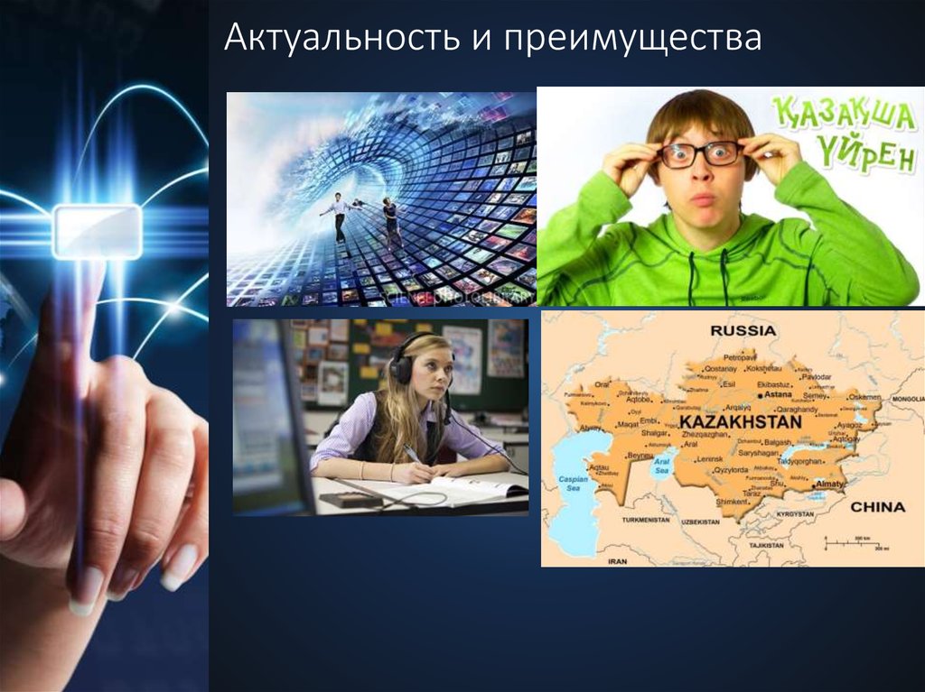 Актуальность и преимущества