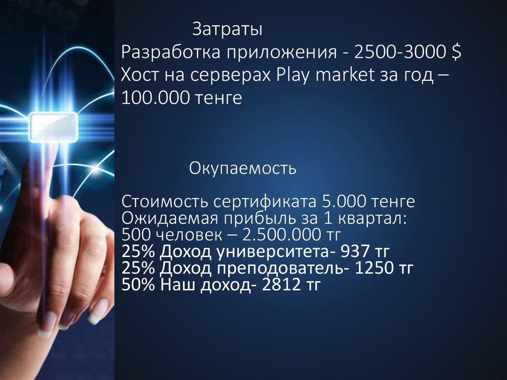 Затраты Разработка приложения - 2500-3000 $ Хост на серверах Play market за год – 100.000 тенге