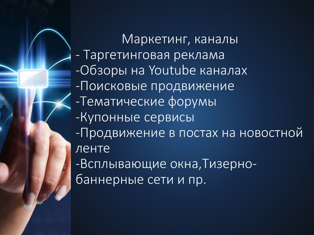 Маркетинг, каналы - Таргетинговая реклама -Обзоры на Youtube каналах -Поисковые продвижение -Тематические форумы -Купонные