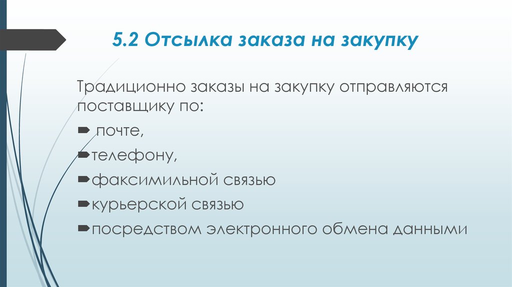 Виды заказов. Размещение и отсылка заказа на покупку. Отсылка заказа на закупку. Отсылка заказа на покупку в логистике. Типы заказов на закупку.