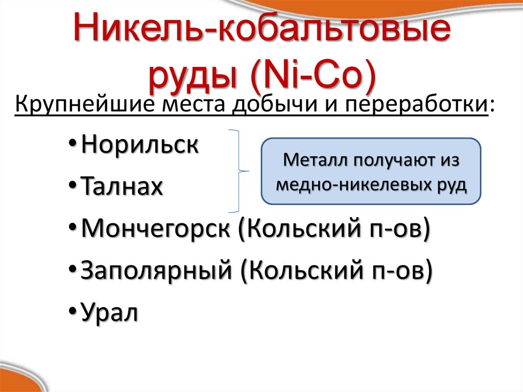 Факторы размещения никеля. Никель кобальтовые руды факторы размещения. Никель кобальтовые руды факторы размещения таблица. Никель Кобальтовая центр.