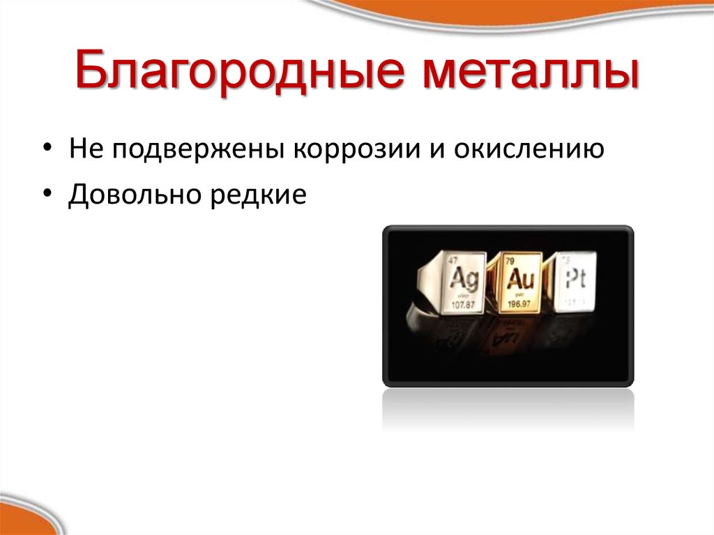 3 благородных металла. Благородные металлы металлы. Характеристика благородных металлов. Таблица благородных металлов. Формулы благородных металлов.