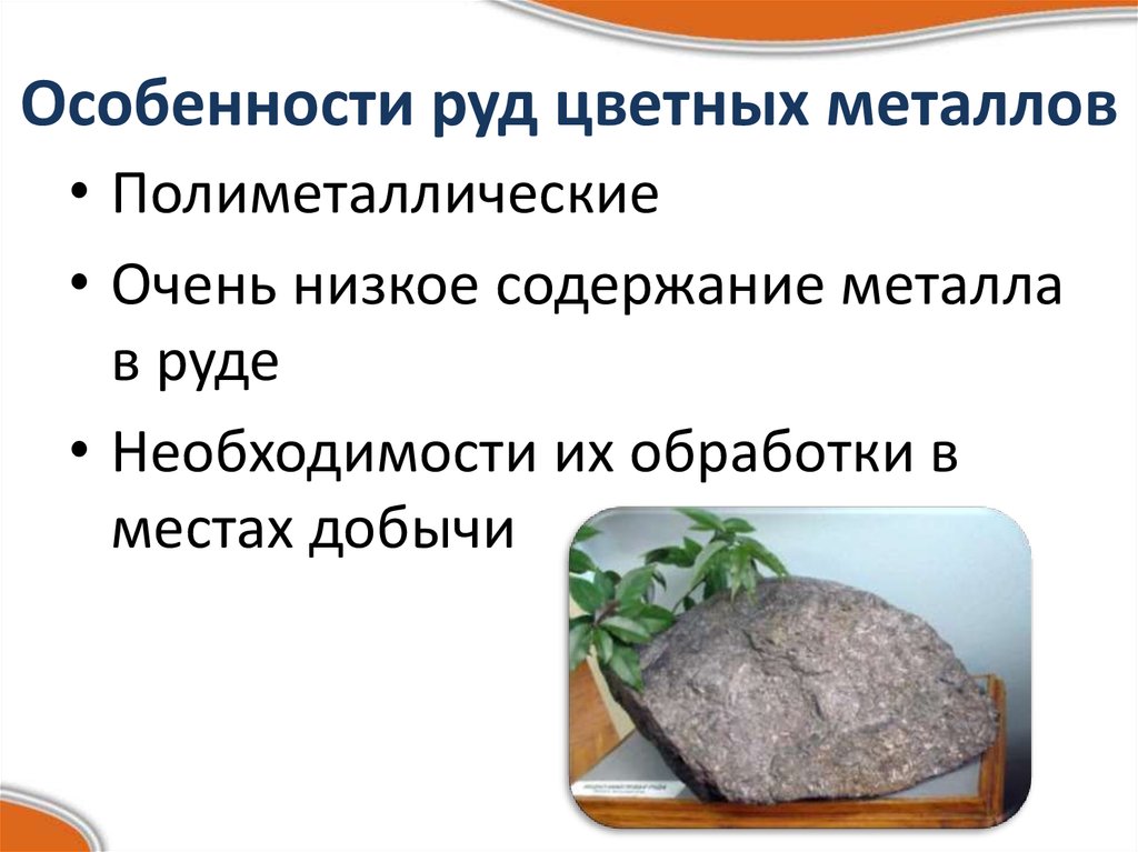 Особенности цветных металлов